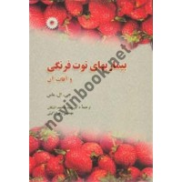 بیماری های توت فرنگی و آفات آن جی. ال. ماس با ترجمه ی سید محمد اشکان انتشارات مرکز نشر دانشگاهی